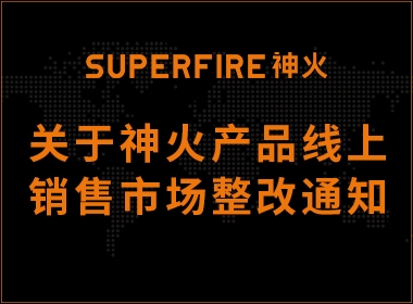 supfire手电筒