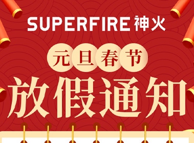 supfire手电筒